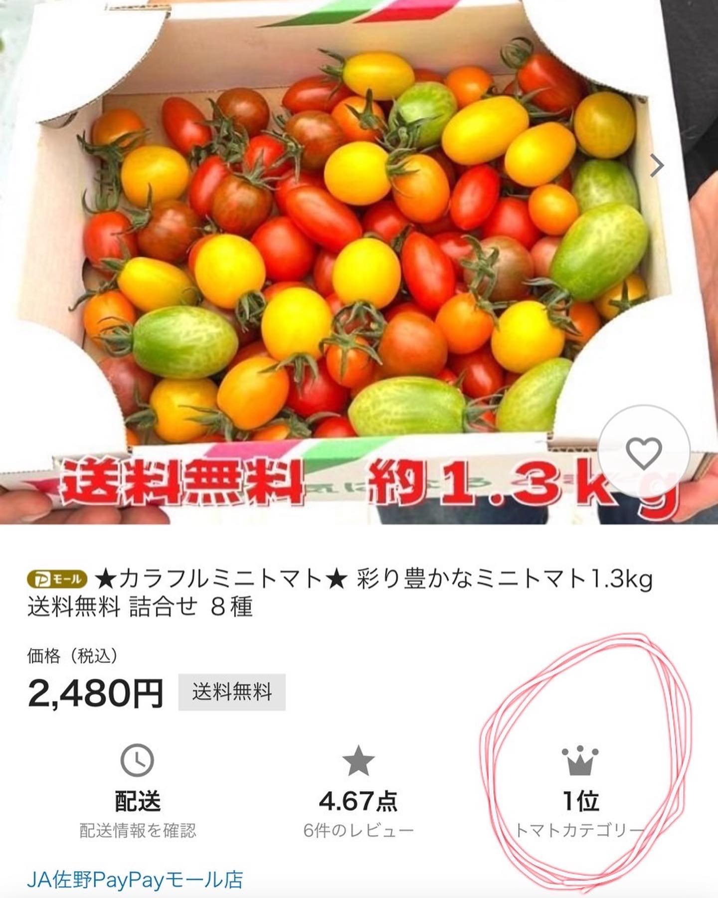 ありがとうございます

PayPayモールで少しの間ですが、トマトカテゴリー１位を取得しました🥇
ありがとうございます
これからもよろしくお願い致します‍♀️





 でも出してます