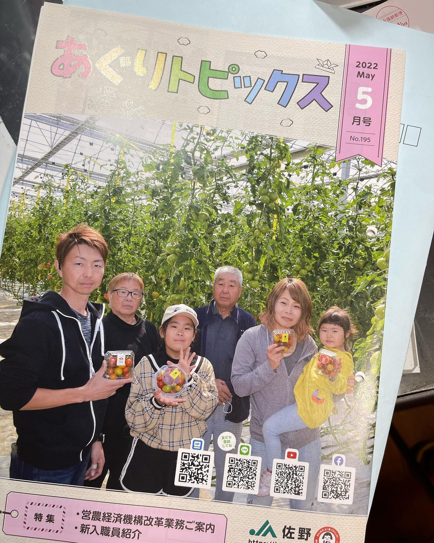家族写真📸

5月号のアグリトピックスに載せて頂きました
全員で写真を撮ることがないので良い思い出が出来ました🥰






を