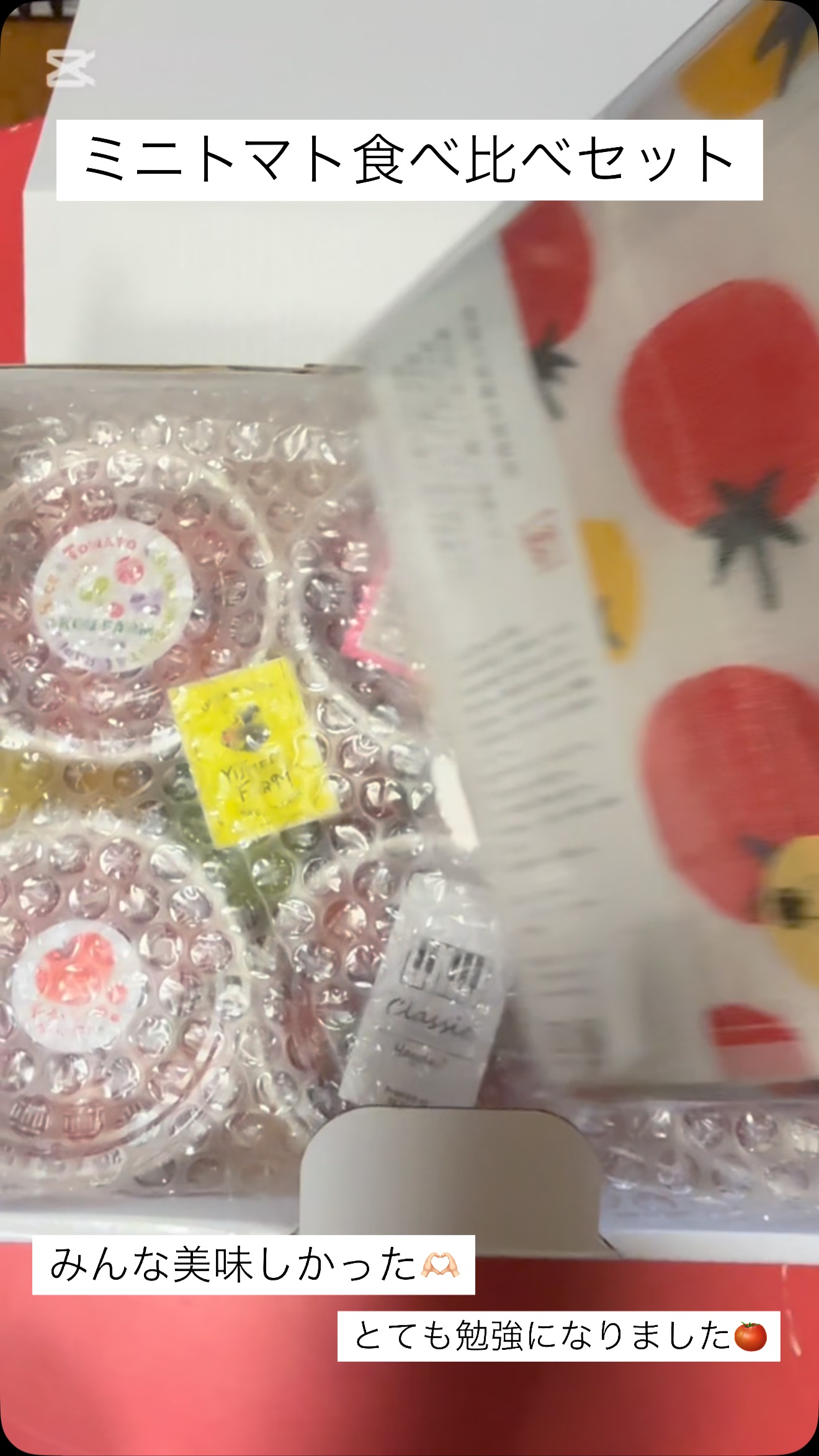 ミニトマト食べ比べセット
どれも美味しくて、勉強になりました
YUMERI も頑張ります🏻